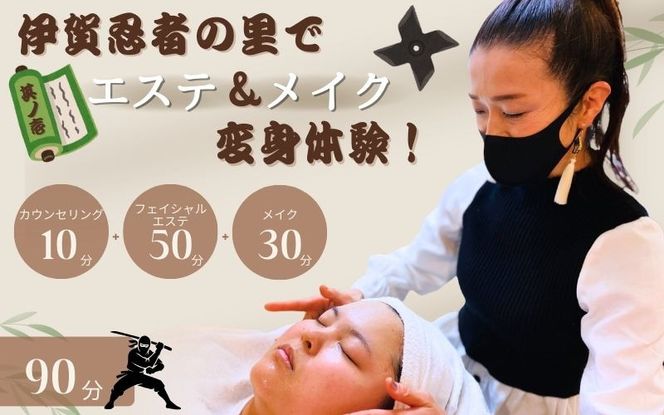 伊賀忍者の里でエステ＆メイク変身体験！其ノ壱 mysy0001