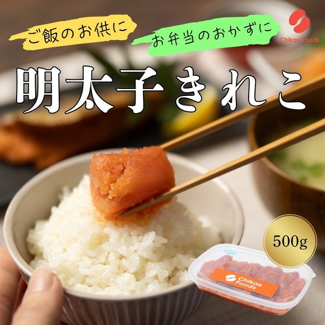 辛子明太子（きれこ）500g 【ちかえフーズ】_HA1575