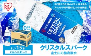 【 3ケース 】 富士山の強炭酸水1L × 45本入　2607