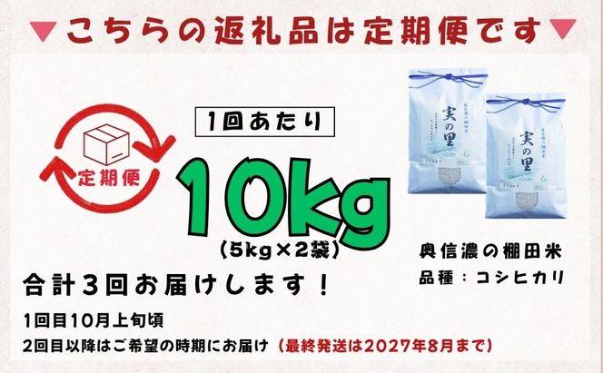 【先行予約】《令和8年産 新米》＼2026年10月より3回／こしひかり 10kg 白米  特別栽培米 『奥信濃の棚田米 実の里』定期便 10kg×3回 （Ck-008）