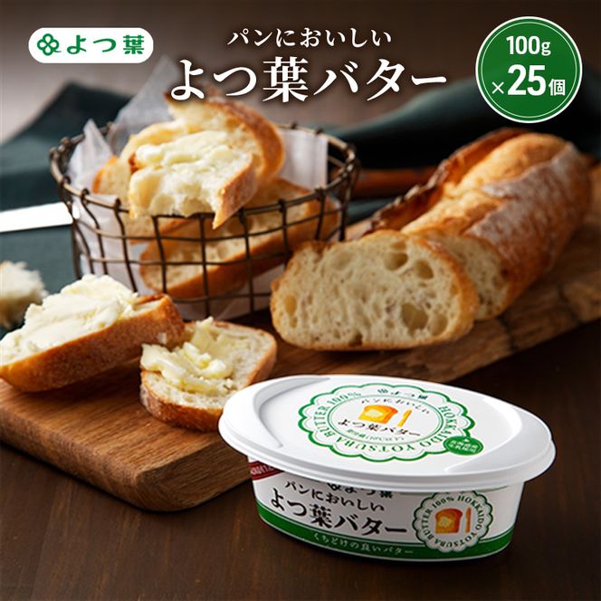 よつ葉 「パンにおいしいよつ葉バター」100g×25【 よつ葉 パンにおいしいバター おすすめ ランキング トースト 塗りやすい 有塩 高級 比較 北海道 十勝 幕別 】