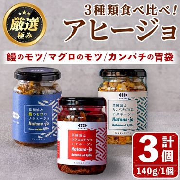 【0135702a】＜数量限定＞添加物不使用！アヒージョ3種セット(合計420g・140g×3個) うなぎ 高級 ウナギ 鰻 国産 ブリ カンパチ マグロ 内臓 モツ なたね油 国産 おつまみ おかず 鹿児島 ふるさと 人気【南嘉起屋】