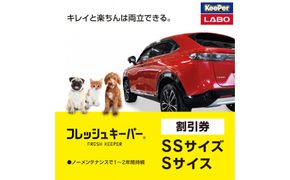 手洗い洗車とカーコーティングの専門店KeePer LABOの「フレッシュキーパー」コーティング割引券（SSサイズ・Sサイズ）【地場産品対象分を割引】 232238_W030