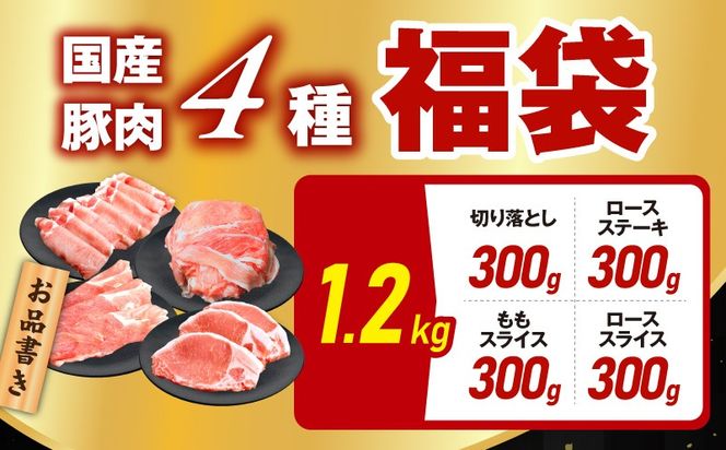 mrz0247 国産 豚肉 4種 総量 1.2kg【300g×4P 氷温熟成×極味付け 小分け ぶたにく 普段使い 野菜炒め】