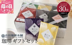 G1250m 【母の日】コーヒーギフトセット 吉田珈琲本舗