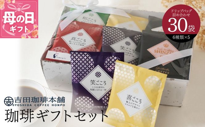 G1250m 【母の日】コーヒーギフトセット 吉田珈琲本舗