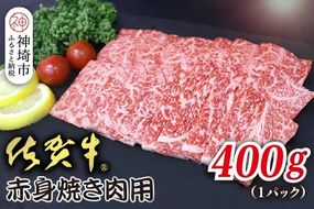 佐賀牛赤身焼肉用 400g【ヘルシー 贅沢な味わい 肉の旨み 脂身 ジューシー 食感 品質 赤身部分 豊かな旨み 濃厚な味わい 肉汁】(H118110）