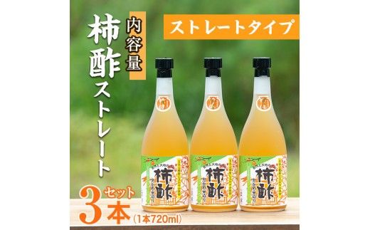 柿酢ストレート(720ml×3本)国産 鹿児島産 健康 健康飲料 カキ 柿  カリウム ミネラル アミノ酸 ビタミン【柿健堂】akn017-01