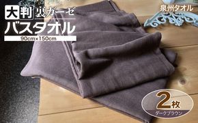 020C457 90×150超大判裏ガーゼバスタオル２枚セット（ダークブラウン）泉州タオル【泉州タオル 国産 吸水 普段使い 無地 シンプル 日用品 家族 ファミリー】