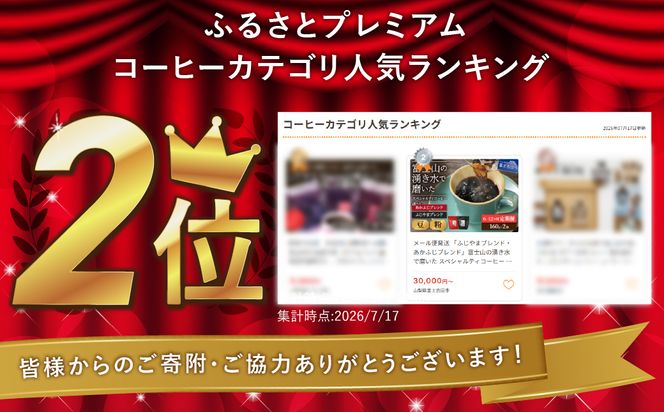 メール便発送 「ふじやまブレンド・あかふじブレンド」富士山の湧き水で磨いた スペシャルティコーヒー 定期便（ 豆 / 粉 320g） 【選べる お届け期間 6ヶ月 / 12ヶ月 】 コーヒー 豆 粉 珈琲 ブレンドコーヒー スペシャルティコーヒー 定期便 山梨 富士吉田