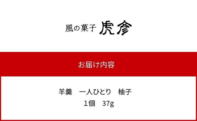 「羊羹 一人ひとり」 柚子　風の菓子 虎彦  N074-YZA083