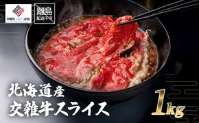 北海道産交雑牛スライス１kg BHRJ032