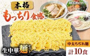 生中華麺 中太ちぢれ麺 2袋（10食） 生麺 ラーメン 中華麺 愛西市 / （株）ダイイチ食品[AEDU004]