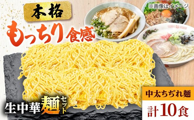 生中華麺 中太ちぢれ麺 2袋（10食） 生麺 ラーメン 中華麺 愛西市 / （株）ダイイチ食品[AEDU004]