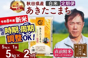 新米 R8産 《定期便2ヶ月》秋田県産 あきたこまち 5kg【白米】(5kg小分け袋) 2026年産 お届け周期調整可能 隔月に調整OK お米 みそらファーム [みそらファーム 秋田 お米 あきたこまち 米どころ 東北 北秋田市 秋田県産 冷めてもおいしい おにぎり おむすび お弁当 白米]|msrf-10302