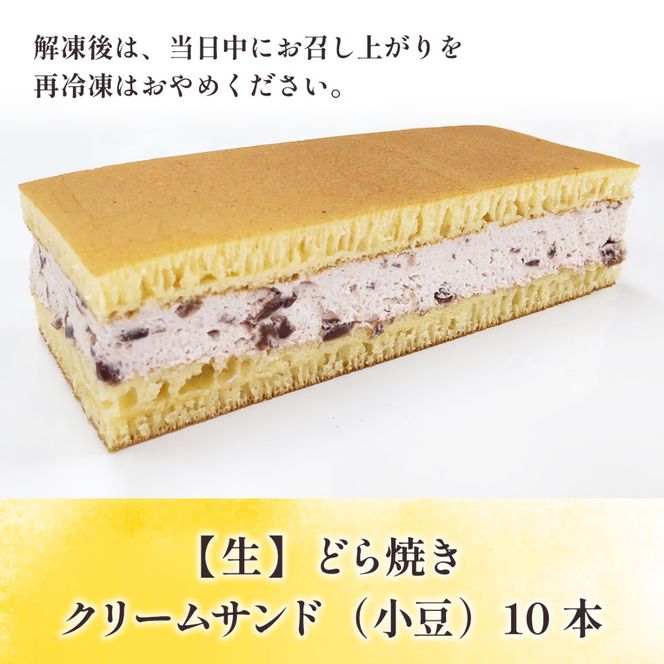 和菓子 生 どら焼き クリームサンド 小豆 10本 セット [アイライズ工房 福岡県 宇美町 um40azo730001] どらやき どら焼 クリーム つぶあん 粒あん