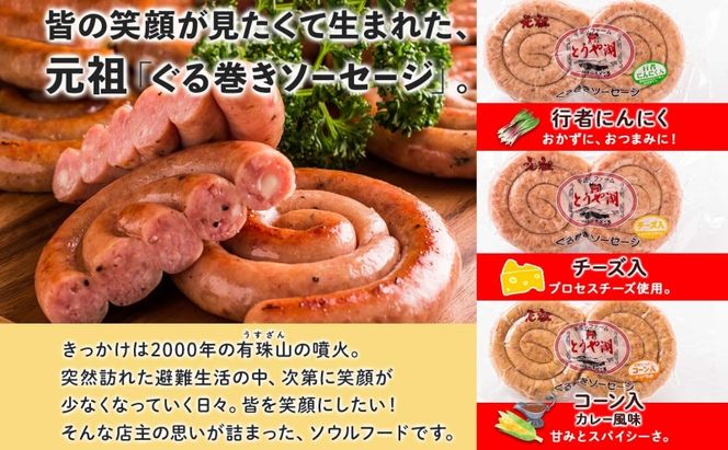 北海道 元祖ぐる巻き ソーセージ 計770g 北海道産 豚肉 肉 粗挽き にんにく チーズ コーン カレー 特大 ジャンボ 詰め合わせ ギフト お取り寄せ お肉屋 たどころ 送料無料 