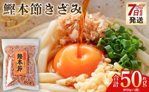 鰹本節きざみ １袋 50g かつおぶし 国産 鰹 カツオ かつお 鰹節 本節 かつお節 かつおぶし 削り節 きざみ 削りたて だし トッピング おにぎり 冷奴 おひたし 旨み 風味 スピード発送 7日程度 早く 届く mk-0064