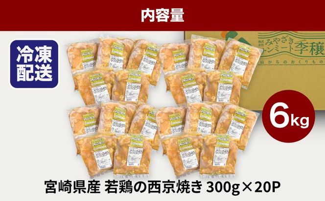宮崎県産若鶏の西京焼き 小分け  6kg K16_0136