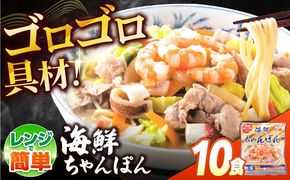 【ゴロゴロ具材で旨みたっぷり】海鮮 ちゃんぽん 10食  / チャンポン麺 スープ付き 海鮮 ちゃんぽん チャンポン 長崎 スープ 冷凍 具材 / 南島原市 / こじま製麺[SAZ036]