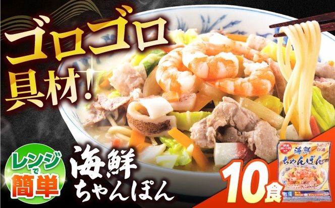 【ゴロゴロ具材で旨みたっぷり】海鮮 ちゃんぽん 10食  / チャンポン麺 スープ付き 海鮮 ちゃんぽん チャンポン 長崎 スープ 冷凍 具材 / 南島原市 / こじま製麺[SAZ036]