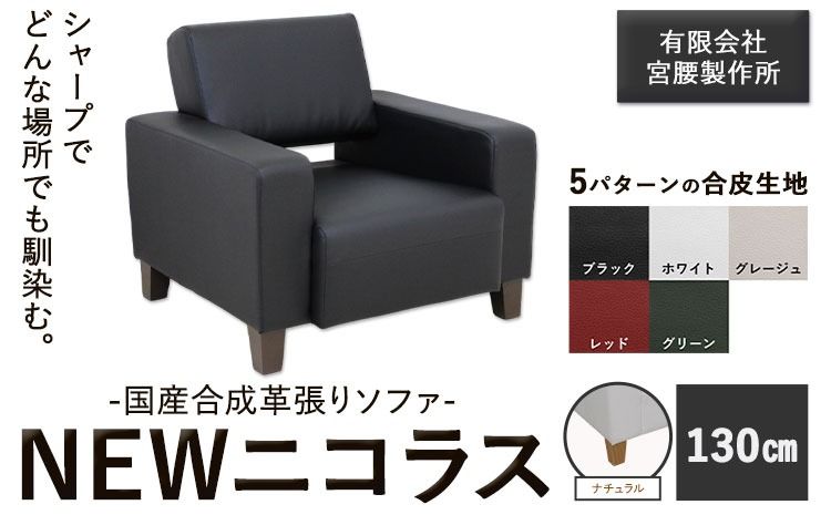 国産合成革張りソファ「NEWニコラス」幅130 脚:ナチュラル 選べるカラー ブラック ホワイト グレージュ レッド グリーン[90日以内に出荷予定(土日祝除く)] 茨城県 結城市 インテリア スタイリッシュ プライベート ビジネス [配送不可地域あり:本州以外]---yuki_myko_2_1s---