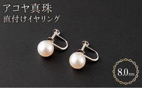 【顔回りを上品に♪】8mm アコヤ真珠 直付けイヤリング H-287