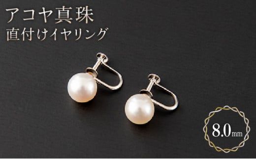 【顔回りを上品に♪】8mm アコヤ真珠 直付けイヤリング H-287