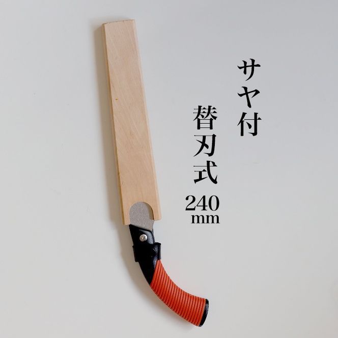 【EX-PRO】剪定作業 生木工事 替刃式 剪定 生木用鋸 240mm サヤ付 防錆効果付 超高周波焼入