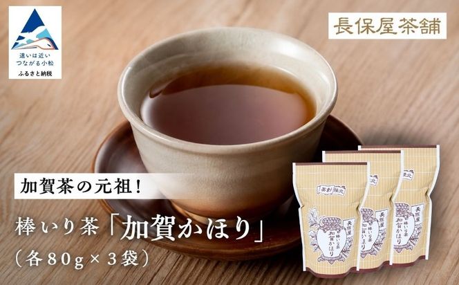 【老舗の味！】棒いり茶《加賀かほり》 80g x 3セット