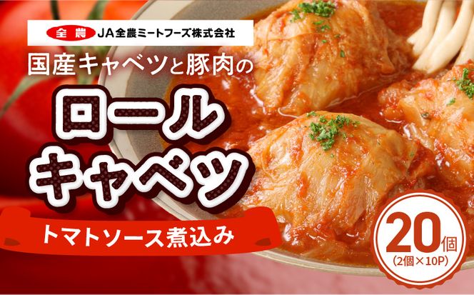 国産キャベツと豚肉のロールキャベツ（10P入り） 国産キャベツ 豚肉 ロールキャベツ 2個入り 10パック 国産豚肉 トマトソース 煮込み 小牧市工場製造 ドリア パスタ アレンジ 惣菜 簡単 調理 おかず 手巻き 洋食 レトルト 愛知県 小牧市 送料無料 ［022J37］ 
