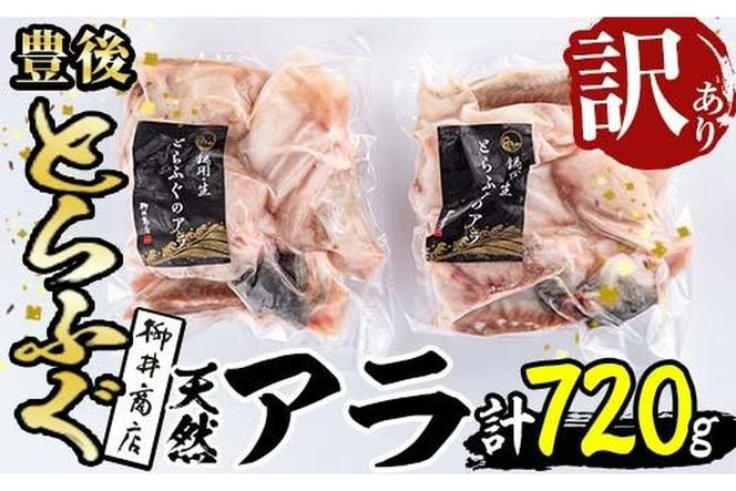 ＜訳あり＞天然とらふぐ アラ (計720g・360g×2袋) とらふぐ ふぐ フグ あら アラ 唐揚げ 鍋 冷凍 天然 国産 大分県 佐伯市【AB109】【柳井商店】