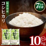 R7年産取手市産コシヒカリ 精米10kg（5kg×2袋）|お米 米 こしひかり コシヒカリ 白米 茨城県 取手市（BS002）