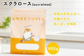 甘味料 スイートピア スクラロース顆粒 800g 天然甘味料 羅漢果 カロリーゼロ 糖質制限 ロカボ 糖類ゼロ ダイエット お菓子作り 砂糖 カロリーオフ  [ツルヤ化成工業株式会社 山梨県 韮崎市 20745045]