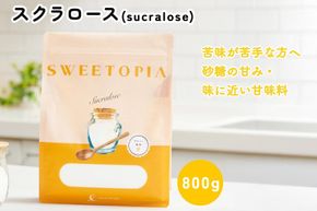 甘味料 スイートピア スクラロース顆粒 800g 天然甘味料 羅漢果 カロリーゼロ 糖質制限 ロカボ 糖類ゼロ ダイエット お菓子作り 砂糖 カロリーオフ  [ツルヤ化成工業株式会社 山梨県 韮崎市 20745045]