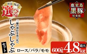 ＜容量・定期便が選べる＞鹿児島黒豚「短鼻豚」しゃぶしゃぶセット計600g～4.8kg(ロース肉・バラ肉・モモ肉) 【鹿児島ますや】姶良市 国産 鹿児島県 肉 豚 豚肉 黒豚 スライス しゃぶしゃぶ セット 小分け 食べ比べ a005 a039 a054 a065 a309