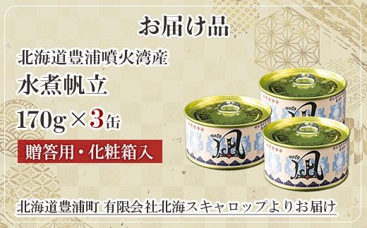 北海道 豊浦 噴火湾産 まるごと水煮帆立 170g×3缶 【贈答用・化粧箱入り】 ほたて ホタテ