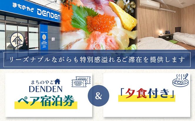 まちのやどDENDEN　夕食付き　ペア宿泊券【30023】