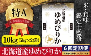 令和7年産【定期便(10kg×6カ月)】北海道産ゆめぴりか 五つ星お米マイスター監修＜9月より発送開始＞【1601102】