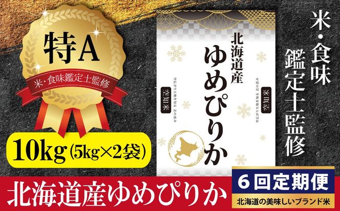 令和7年産【定期便(10kg×6カ月)】北海道産ゆめぴりか 五つ星お米マイスター監修＜9月より発送開始＞【1601102】