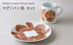 マグ / パン 皿 セット《糸島》【pebble ceramic design studio】[AMC002] マグカップ 器 皿 プレート 作家 石原亮太 クラフト
