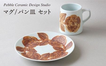 マグ / パン 皿 セット《糸島》【pebble ceramic design studio】[AMC002] マグカップ 器 皿 プレート 作家 石原亮太 クラフト
