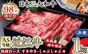 A5等級 未経産雌牛限定　特撰近江牛ロースすきやき　しゃぶしゃぶ用　1kg【FO26W】（国産牛　和牛　ブランド牛　ブランド和牛　黒毛和牛　牛肉　肉　高級　人気　おすすめ　神戸牛　松阪牛 に並ぶ 日本三大和牛 近江牛）