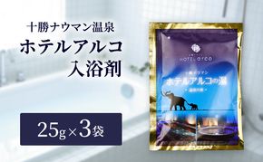 十勝ナウマン温泉 ホテルアルコ 入浴剤 個包装 3回分（25g×3袋）無色・無香料で肌に優しい 美肌の湯【 温泉 ギフト 旅行 観光 道の駅忠類 北海道 幕別町 十勝 】