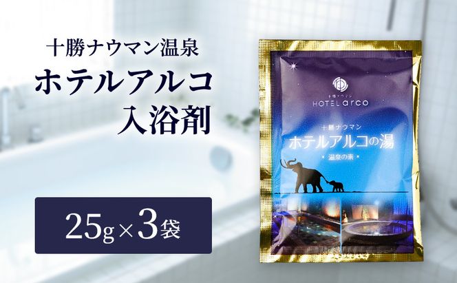 十勝ナウマン温泉 ホテルアルコ 入浴剤 個包装 3回分（25g×3袋）無色・無香料で肌に優しい 美肌の湯【 温泉 ギフト 旅行 観光 道の駅忠類 北海道 幕別町 十勝 】