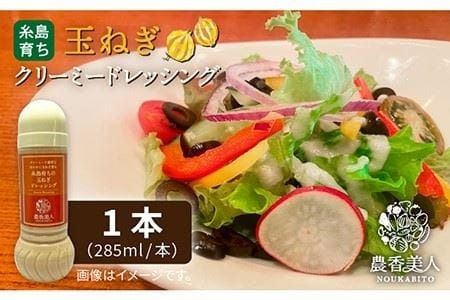 糸島そだちの クリーミー 玉ねぎ 生ドレッシング（285ml×1本）【農香美人】 [AAG011] ドレッシング ボトル 栽培期間中 農薬不使用 野菜 お試し