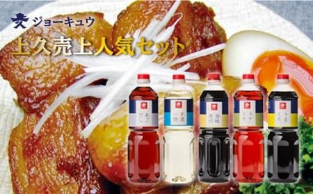 上久 ジョーキュウ 売上人気セット(ラージサイズ) (あごだし / す漬一発 / 香味煮付 / うまくちしょう / うすくちしょうゆ) [糸島][AEA010] 九州 醤油 九州醤油 甘い しょうゆ あごだし 出汁 つゆ ぽん酢 調味料九州 調味料醤油 調味料九州醤油 調味料甘い 調味料しょうゆ 調味料あごだし 調味料出汁 調味料つゆ 調味料鰹つゆ 調味料ぽん酢