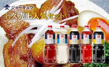 上久 ジョーキュウ 売上人気セット（ラージサイズ） (あごだし / す漬一発 / 香味煮付 / うまくちしょう / うすくちしょうゆ) 《糸島》[AEA010] 九州 醤油 九州醤油 甘い しょうゆ あごだし 出汁 つゆ ぽん酢 調味料九州 調味料醤油 調味料九州醤油 調味料甘い 調味料しょうゆ 調味料あごだし 調味料出汁 調味料つゆ 調味料鰹つゆ 調味料ぽん酢