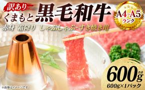 【訳あり】 【A4～A5ランク】 くまもと黒毛和牛 赤身 霜降り しゃぶしゃぶ すき焼き用 （肩・モモ） 600g （600g×1パック）和牛 牛肉 お肉 黒毛和牛 鍋 冷凍 おかず 熊本県 八代市
