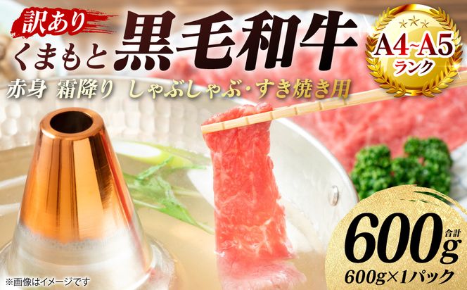【訳あり】 【A4～A5ランク】 くまもと黒毛和牛 赤身 霜降り しゃぶしゃぶ すき焼き用 （肩・モモ） 600g （600g×1パック）和牛 牛肉 お肉 黒毛和牛 鍋 冷凍 おかず 熊本県 八代市
